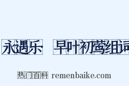 永遇乐·早叶初莺组词是什么意思的图片